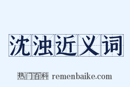 沈浊近义词是什么意思的图片